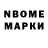 Марки N-bome 1,8мг Vadim Muravyev